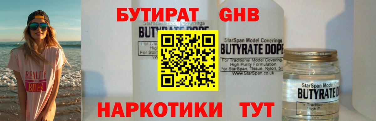 Бутират Butirat Смоленск